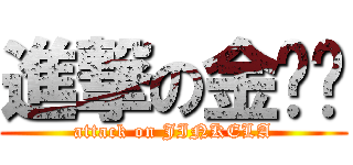 進撃の金坷垃 (attack on JINKELA)