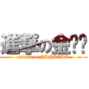 進撃の金坷垃 (attack on JINKELA)