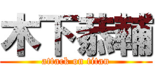 木下恭輔 (attack on titan)