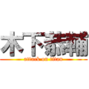 木下恭輔 (attack on titan)