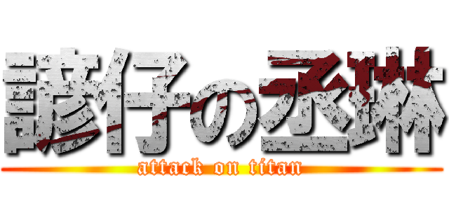 諺仔の丞琳 (attack on titan)