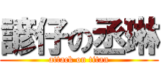 諺仔の丞琳 (attack on titan)