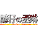 諺仔の丞琳 (attack on titan)
