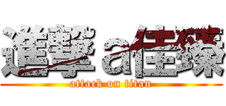 進撃ａ佳臻 (attack on titan)