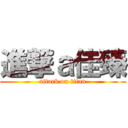 進撃ａ佳臻 (attack on titan)