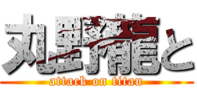 丸野龍と (attack on titan)