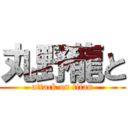 丸野龍と (attack on titan)