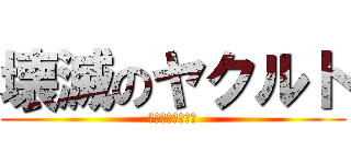 壊滅のヤクルト (本塁打王＆最多勝)