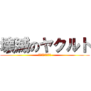 壊滅のヤクルト (本塁打王＆最多勝)