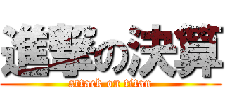 進撃の決算 (attack on titan)