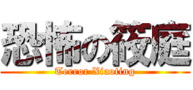 恐怖の筱庭 (Terror Xiaoting)