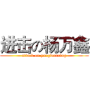 进击の杨万鑫 (attack on yangwanxing)