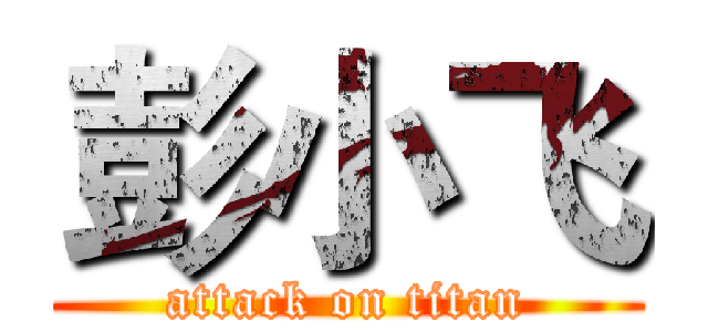 彭小飞 (attack on titan)