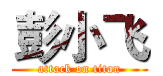 彭小飞 (attack on titan)