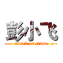 彭小飞 (attack on titan)
