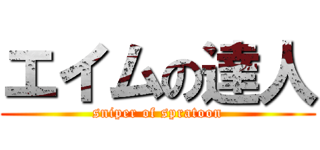 エイムの達人 (sniper of spratoon)