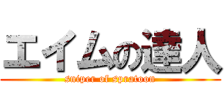 エイムの達人 (sniper of spratoon)