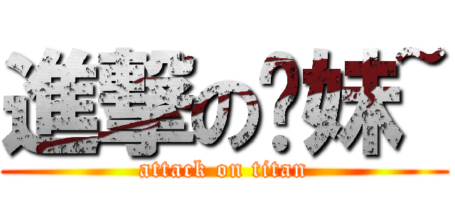 進撃の憨妹~ (attack on titan)