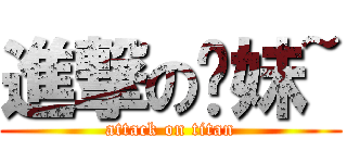 進撃の憨妹~ (attack on titan)