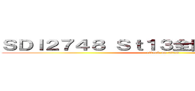 ＳＤＩ２７４８ Ｓｔ１３全国料理コンテスト (attack on titan)