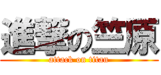 進撃の竺原 (attack on titan)