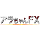 アラちゃんＦＸ (attack on titan)