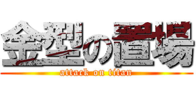 金型の置場 (attack on titan)