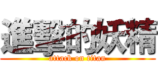進擊的妖精 (attack on titan)