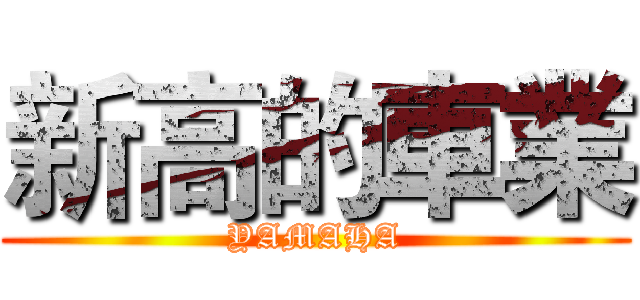 新高的車業 (YAMAHA)