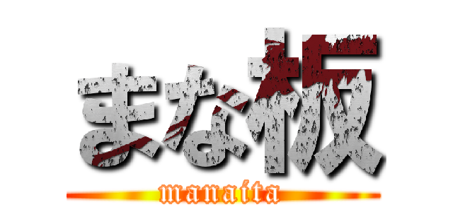 まな板 (manaita)