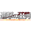 進撃の莊狗 (attack on Dog Chuang)