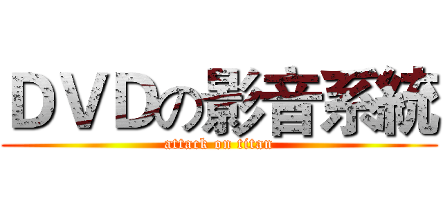 ＤＶＤの影音系統 (attack on titan)