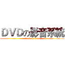ＤＶＤの影音系統 (attack on titan)