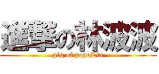 進撃の林波波 (pig of popoLin)