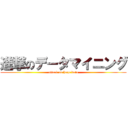 進撃のデータマイニング (attack on huge data)
