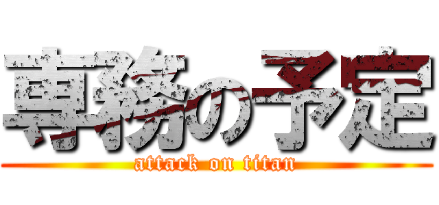 専務の予定 (attack on titan)