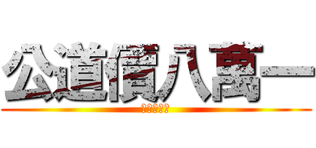 公道價八萬一 (不要起爭議)