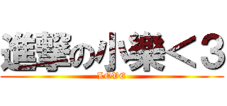 進撃の小樂＜３ (LOVE)