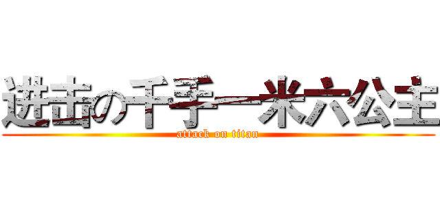 进击の千手一米六公主 (attack on titan)