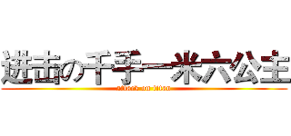 进击の千手一米六公主 (attack on titan)