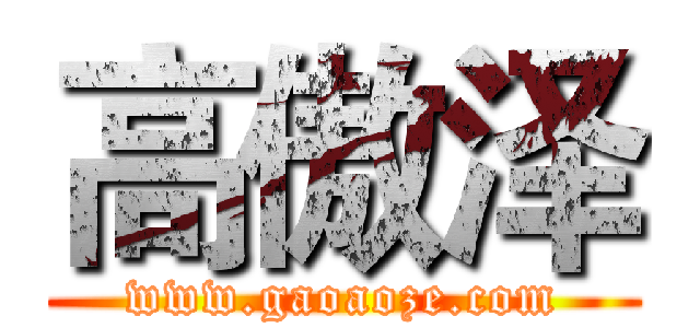 高傲泽 (www.gaoaoze.com)