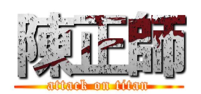 陳正師 (attack on titan)