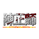 陳正師 (attack on titan)