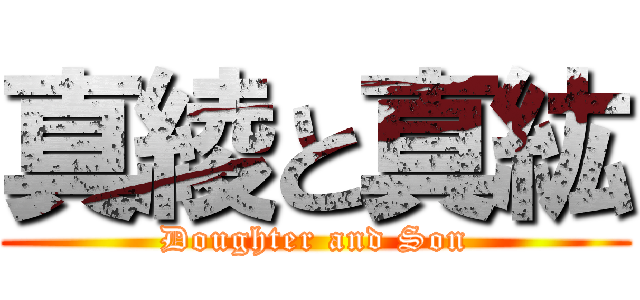 真綾と真紘 (Doughter and Son)