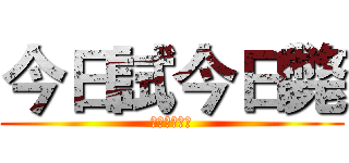 今日試今日斃 (今日試今日斃)
