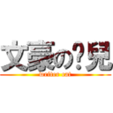 文豪の貓兒 (writer cat)