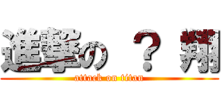 進撃の ？ 翔 (attack on titan)