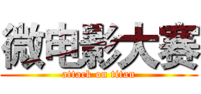 微电影大赛 (attack on titan)