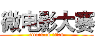 微电影大赛 (attack on titan)
