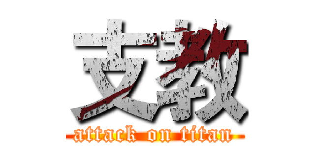 支教 (attack on titan)